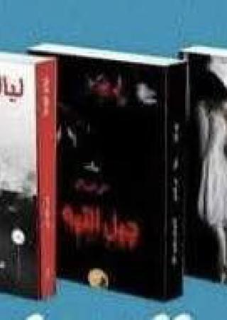 روايات منى العساسي