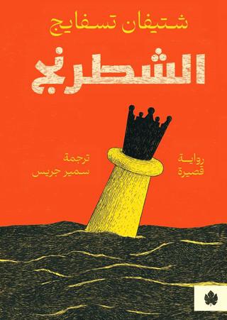  'الشطرنج'