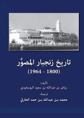 'تاريخ زنجبار المصور'