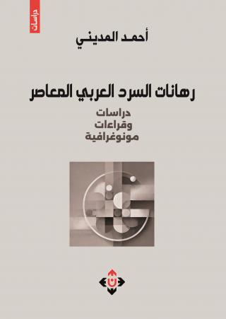 'رهانات السَّرد العربيِّ المعاصر'