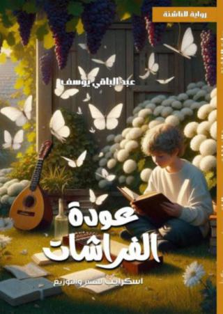 'عودة الفراشات'