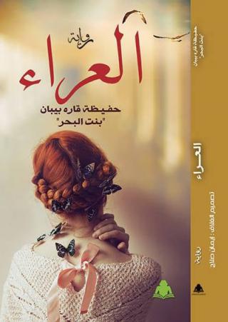 'العراء' 