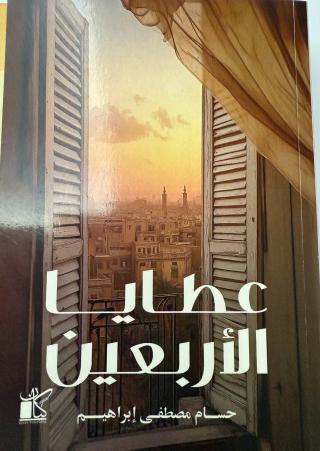 'عطايا الأربعين'