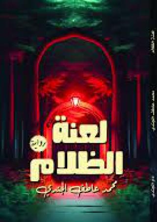 'لعنة الظلام' 