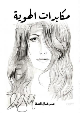  'مكابدات الهوية'