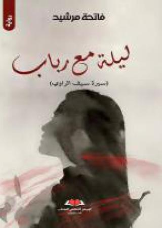 'ليلة مع رباب'