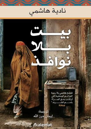 'بيت بلا نوافذ'