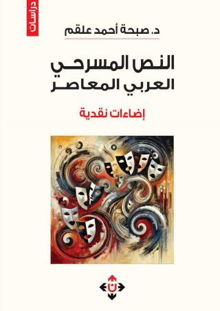 'النص المسرحيّ العربيّ المعاصرُ.. إضاءاتٌ نقديّة'