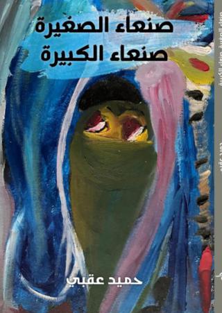 'صنعاء الصغيرة.. صنعاء الكبيرة'