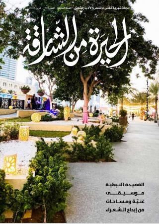 'الحيرة من الشارقة'