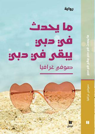 رواية 'ما يحدث في دبي يبقى في دبي'