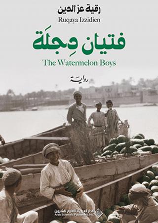 'فتيان دجلة'