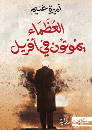 'العظماء يموتون في أفريل'