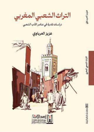 'التراث الشعبي المغربي: دراسات نقدية في عناصر الأدب الشعبي'