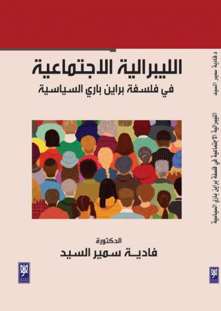 'الليبرالية الاجتماعية في فلسفة براين باري السياسية'