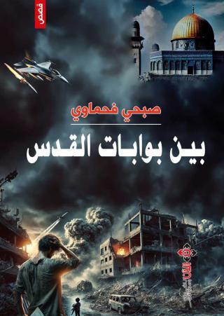 'بين بوابات القدس'