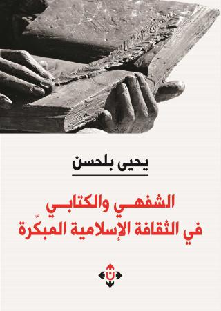 'الشفهي والكتابي'