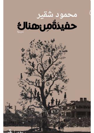 كتاب 'حفيدة من هناك'
