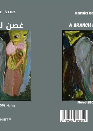  'غصن للحرب'