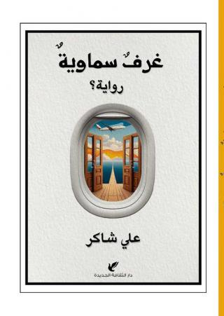 'غرف سماوية'