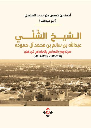 'الشيخ الشَّلي عبدالله بن سالم بن محمد آل حموده.. سيرته ودوره السياسي والاجتماعي في عُمان'