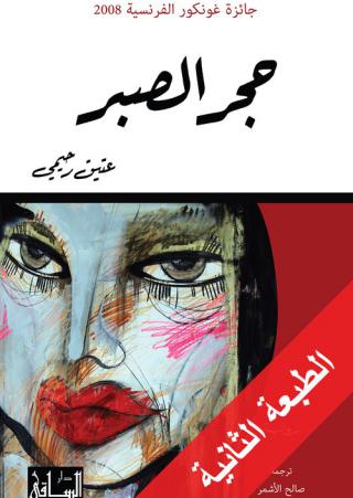 'حجر الصبر'