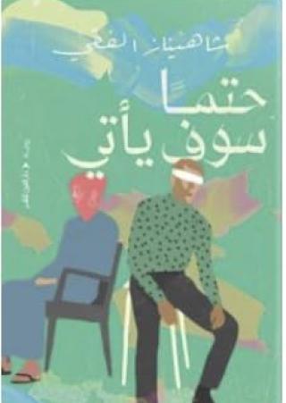 'حتما سوف يأتي'