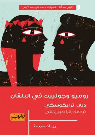 'روميو وجوليت في البلقان'