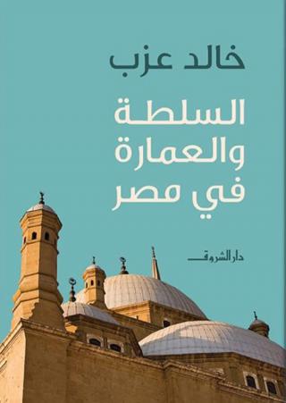 'السلطة والعمارة في مصر' 