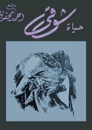 'حياة شوقي'