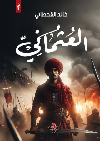 كتاب 'العثماني'