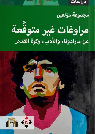 'مراوغات غير متوقَّعة/ عن مارادونا، والأدب، وكرة القدم'