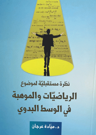'نظرة مستقبلية لموضوع الرياضيات والموهبة في الوسط البدوي' 