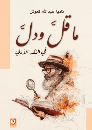 'ما قل ودل في النقد الأدبي'