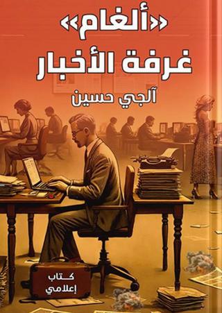 'ألغام غرفة الأخبار'