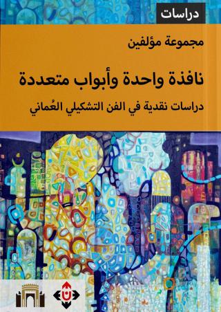 'نافذة واحدة وأبواب متعددة/ دراسات نقدية في الفن التشكيلي العُماني'