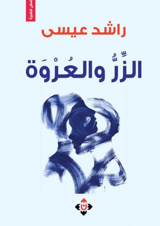 'الزر والعروة'