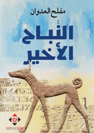 'النباح الأخير'