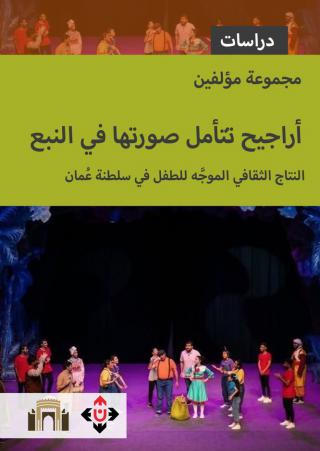 'أراجيح تتأمل صورتها في النبع'