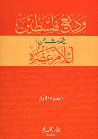 'وديع فلسطين يتحدّث عن أعلام عصره'