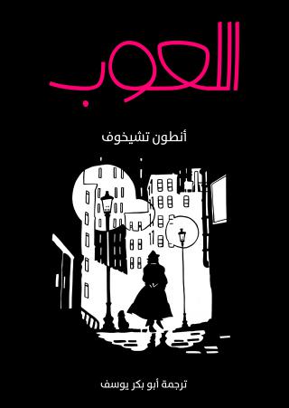 'اللعوب'