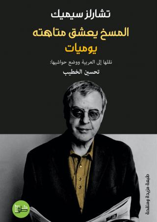 'المسخ يعشق متاهته'