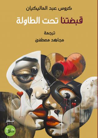 ديوان 'قبضتنا تحت الطاولة' 