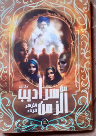  'حكايات من سراديب الزمن'