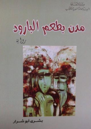 'مدن بطعم البارود'
