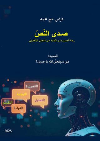  'صدى النص'