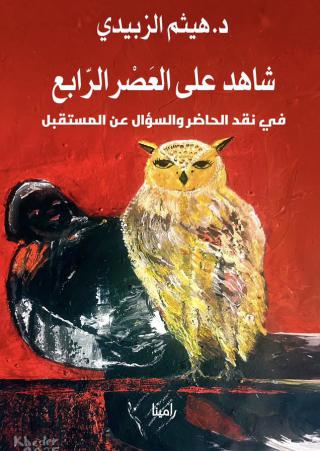 هيثم الزبيدي 