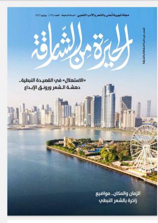 'الحيرة من الشارقة'