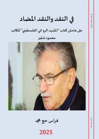 'في النقد والنقد المضاد: على هامش كتاب المشهد الروائي الفلسطيني للكاتب محمود شقير' 
