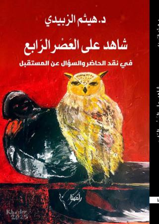'شاهد على العَصرِ الرابع: في نقد الحاضر والسؤال عن المستقبل'